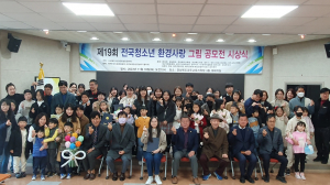환경운동실천협의회, 제19회 전국 청소년 환경사랑 그림공모전 시상식 개최