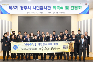 경주시, 제3기 시민감사관 위촉 `청렴문화 확산 기대`
