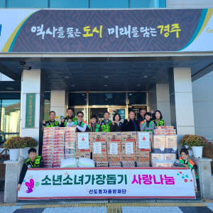 경주시 선도동, 자율방재단과 함께하는 사랑 나눔 ˝소년소녀가장돕기˝