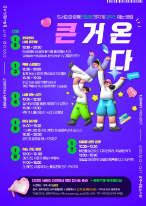 경주시립도서관, 연말을 멋지게 마무리 하는 방법 ˝큰거 온다˝ 인문학 강연