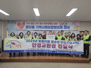 경주시 황오동, 지역사회보장협의체 `6차 정기회의. 특화사업` 추진