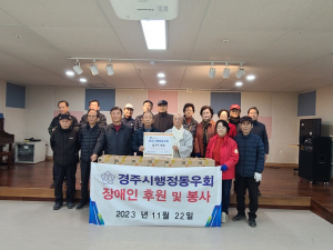 경주시 행정동우회, 종합사회복지관 찾아 따뜻한 온정 전달