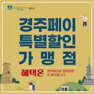 경주시, 경주페이 가맹점별로 3~5% 추가 할인혜택 제공