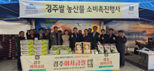 경주시, 지역 농가 국회에서 ‘경주 이사금 농산물’ 소비 촉진 행사 개최