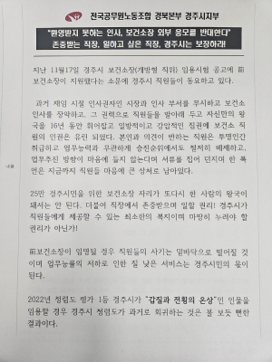 경주시보건소장, 인사공모 두고 이제 공무원조합까지 반대