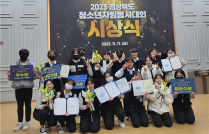 삼성생활예술고, 2023 경상북도 청소년자원봉사대회 수상 `휩쓸어`