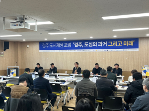 경주시 `경주 도심의 과거 그리고 미래` 도시재생 포럼 개최