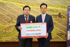 경주시, 서라벌도시가스(주) 지역인재육성 장학금 2천만 원 기탁