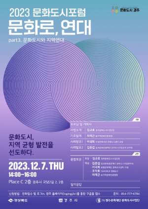 경주시 문화도시포럼 ‘문화로 연대-part3! 문화도시와 지역연대’ 개최