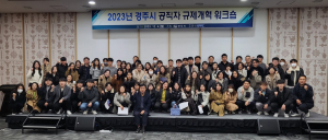 경주시, 공직자 규제개혁 역량강화 워크숍 개최