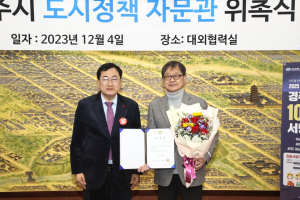 경주시, 도시정책자문관 `김경대 前경주대 도시공학과 교수` 위촉