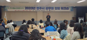 경주시, MZ세대 공무원 청렴 역량강화 워크숍 개최