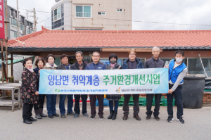 한국수력원자력 월성원자력본부, 양남면 취약계층 주거환경개선사업 지원