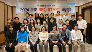 경북남부보훈지청, 국가보훈부 승격 계기 ‘2024 보훈 RE ;) START 워크숍’ 개최