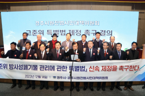 경주시 원전범시민대책위원회 ˝고준위 특별법 제정 촉구˝ 결의문 발표