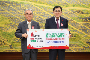 경주시, 2025 APEC 정상회의 경주유치 범시민추진위원회 `희망2024 나눔캠페인` 성금 1천만 원 기탁