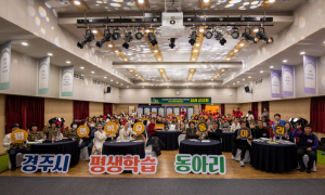 경주시, 평생학습동아리 지원사업 성과 공유회 개최