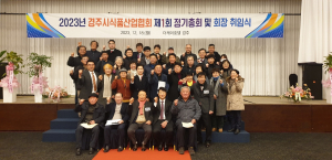 경주시 식품산업협회, 정기율 초대 회장 취임