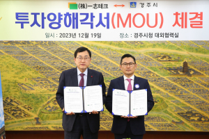경주시, (주)일지테크 `신. 증설 400억원` 투자양해각서 체결
