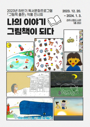 경주시립도서관 ‘그림책 출판’ 작품 전시회 개최