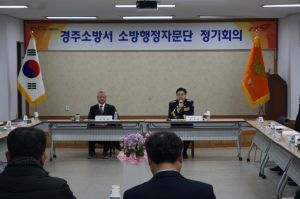 경주소방서, 소방행정자문단 정기회의 개최