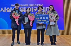 경주시, 경북도 ‘2023 일자리창출 추진실적 평가’ 우수상 수상