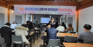 경주교육지원청, 교육기부 업무담당자 역량강화 연수
