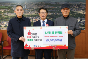 경주시, 감포읍 나정1리 번영회 ˝이웃에게 사랑을 전해요˝