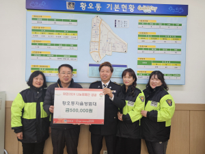 경주시 황오동, 자율방범대 이웃돕기 성금 50만원 기탁