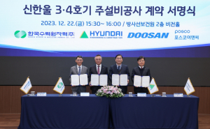 한국수력원자력, 신한울 3.4호기 주설비공사 계약 체결
