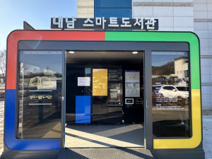 경주시립도서관, 내남면 스마트 도서관 운영