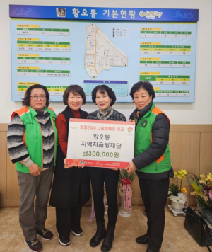 경주시 황오동, 지역자율방재단 `희망2024 나눔 성금 30만 원` 기탁
