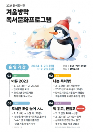 경주시 단석도서관, 겨울방학 독서문화 프로그램 운영