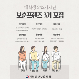 경북남부보훈지청, 대학생 SNS 기자단 `보훈프렌즈 3기` 모집