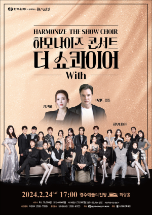 경주예술의전당, 세계합창올림픽 4관왕 쇼콰이어 그룹 ‘하모나이즈’ 정선아&브래드 리틀과 함께 공연