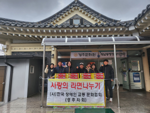 경주시 황남동, 한국장애인교통문화협회 경주지회 `사랑의 라면 나눔`
