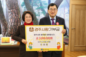 경주시, 이재화 대구시의회 의원 `경주사랑기부금 3백만 원` 기탁