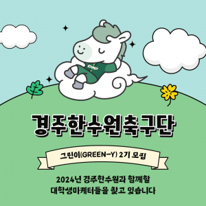 경주한수원축구단, 2024시즌 대학생마케터 “그린이” 2기 모집
