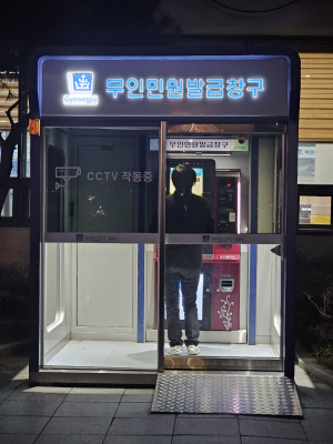 경주시 ˝`365일. 24시간` 민원서류 발급 가능˝ 읍면동 지역 무인민원발급기 설치