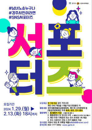 경주시, 지역의 다양한 문화예술 알릴 ˝시민 SNS 서포터즈˝ 모집