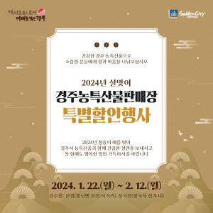 경주시, 설맞이 농축수산물 특별 할인 이벤트 시행
