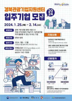 경북문화관광공사, 경북관광기업지원센터 입주기업 모집