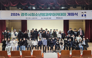 경주시, 2024년 청소년방과후아카데미 개원식 개최