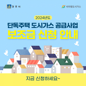 경주시, 단독주택 도시가스 공급사업 ˝다음달 1일부터 접수˝