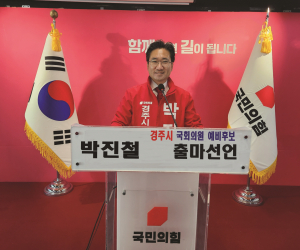 경주시 국민의힘 국회의원 예비후보 박진철 변호사 ˝한동훈 비상대책위원회와 손잡고 자유 대한민국을 수호하고 윤석열 정부의 성공과 경주 발전을 꼭 이루겠습니다˝