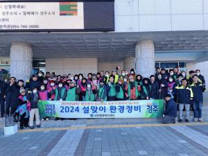 경주시 서면, 설 명절맞이 환경정화 활동 전개