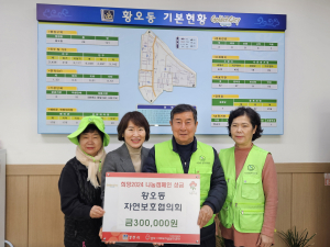 경주시 황오동, 자연보호협의회 `희망2024 나눔 성금 30만 원` 기탁
