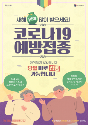 경주시, 설 명절 대비 `코로나19 백신 접종 집중기간` 운영