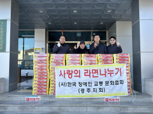경주시 선도동, 한국장애인교통문화협회 `사랑의 컵라면 80박스` 기탁