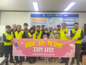 경주시 외동읍, 지역사회보장협의체 `초.중.고 신입생 책가방 지원`